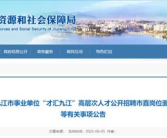九江公开招聘,广纳贤才，共筑美好未来