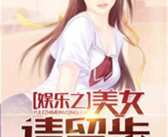 娱乐吃瓜老少女小说免费阅读,吃瓜老少女的逆袭之路