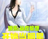 吃瓜娱乐小说推荐最新,娱乐圈幕后风云大揭秘