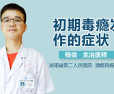 毒瘾发作症状,症状与痛苦全解析