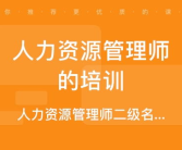 厦门人力资源管理师培训,提升专业素养，助力职场发展”