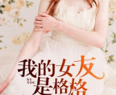 娱乐吃瓜女友小说,吃瓜女友的甜蜜复仇记